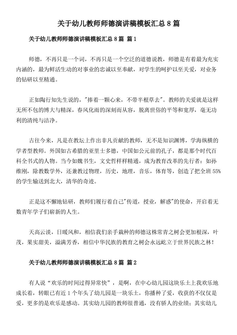 关于幼儿教师师德演讲稿模板汇总8篇