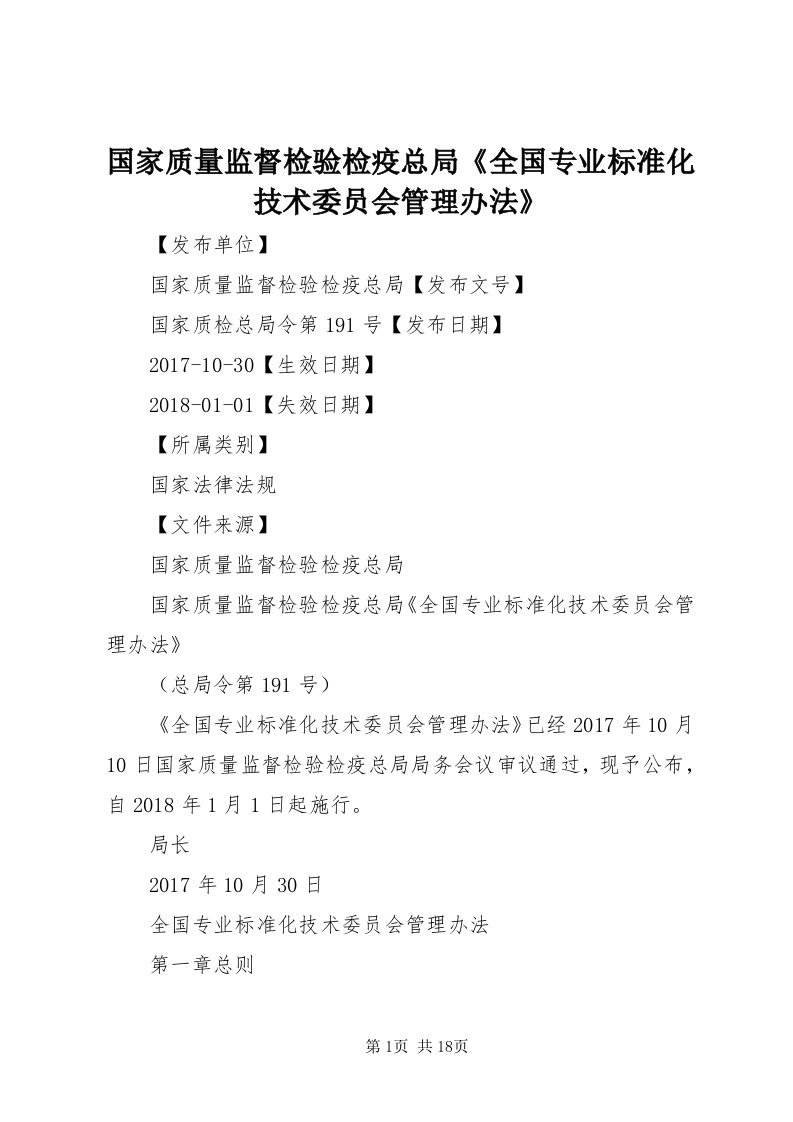 3国家质量监督检验检疫总局《全国专业标准化技术委员会管理办法》