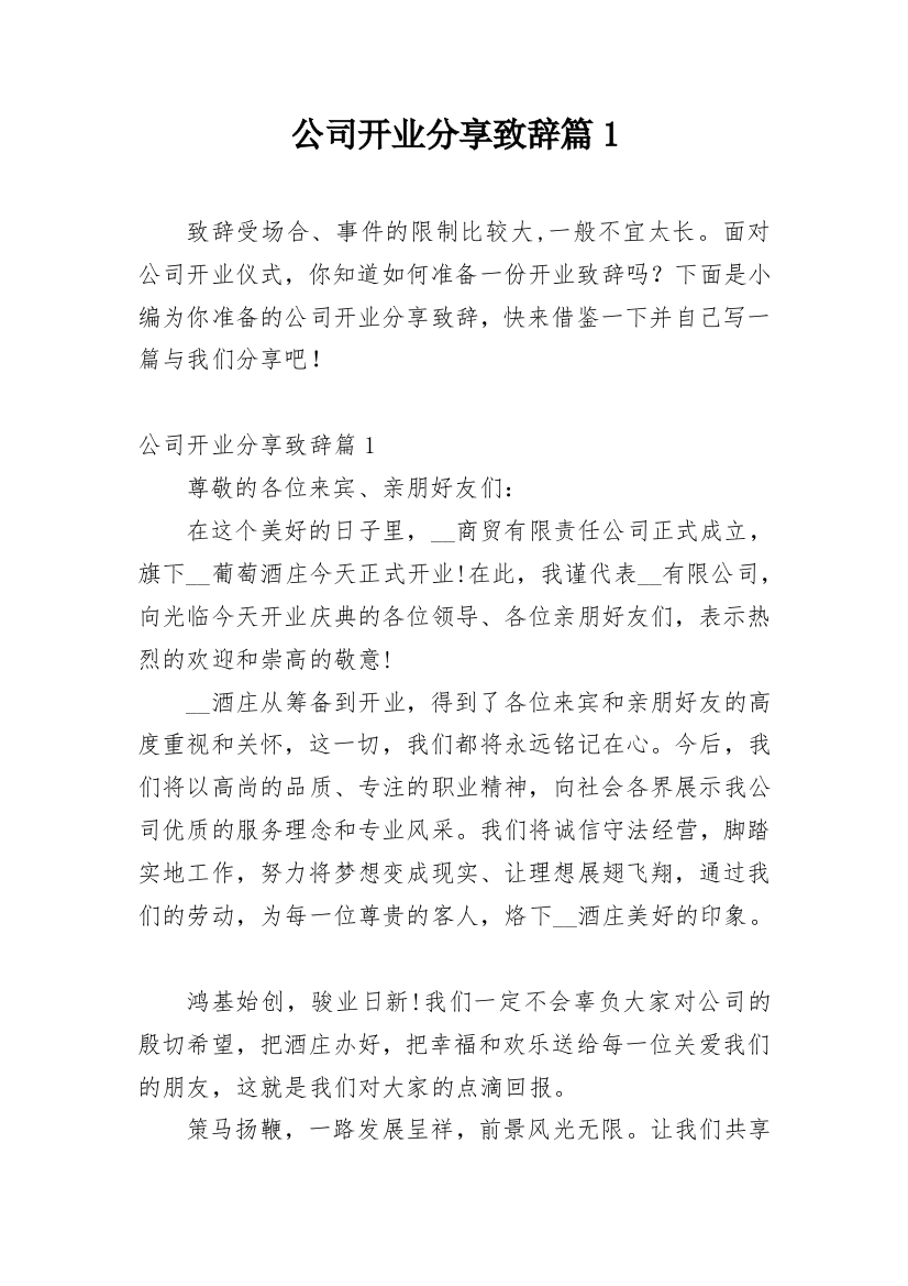 公司开业分享致辞篇1