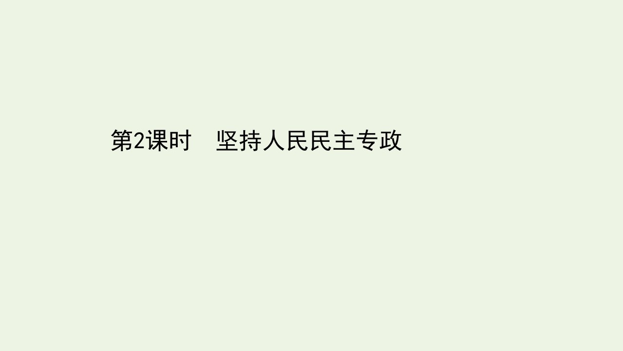 新教材高中政治第二单元人民当家作主4.2坚持人民民主专政课件新人教版必修3