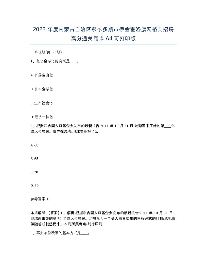 2023年度内蒙古自治区鄂尔多斯市伊金霍洛旗网格员招聘高分通关题库A4可打印版