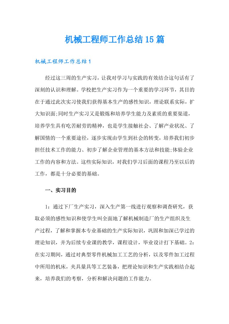 机械工程师工作总结15篇