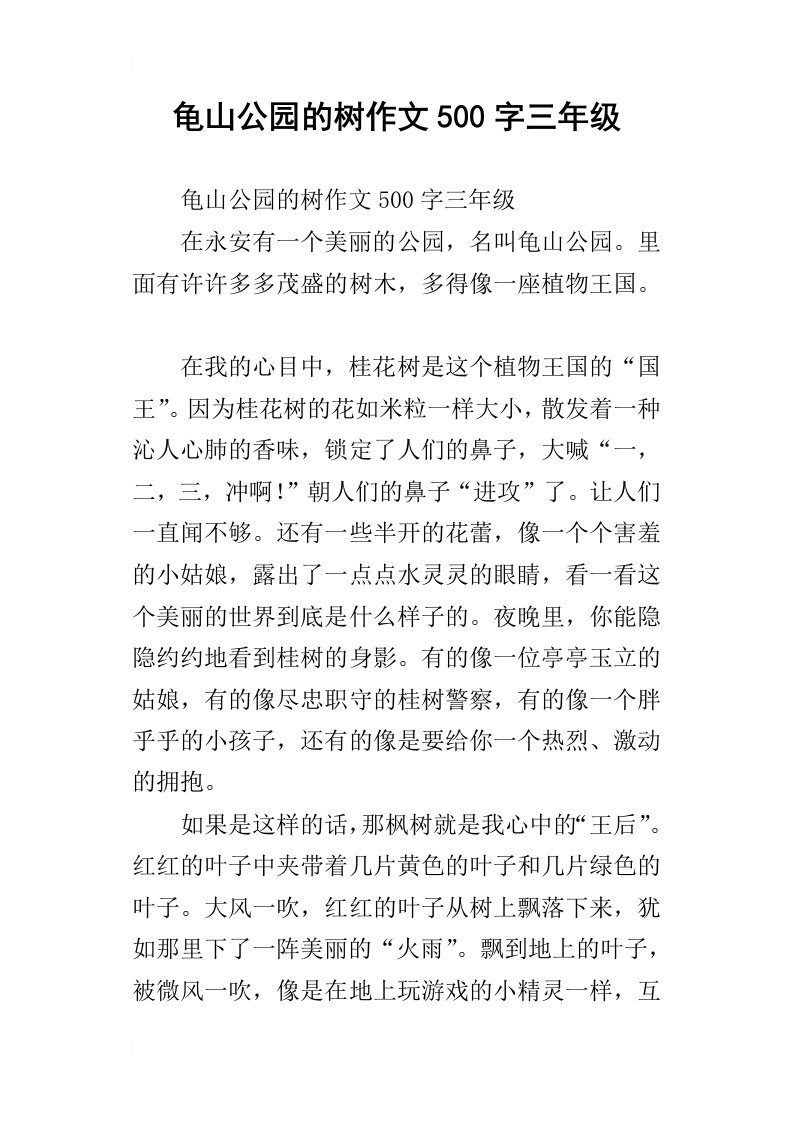 龟山公园的树作文500字三年级