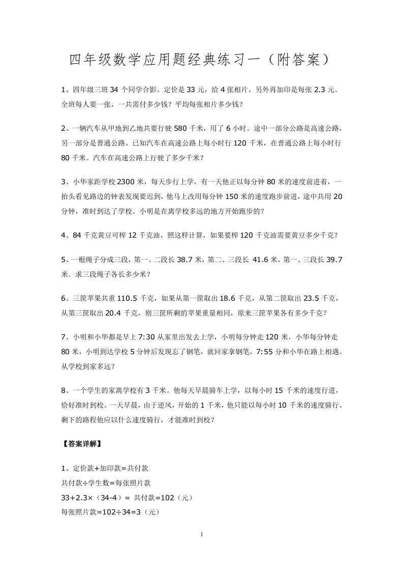 四年级数学应用题经典练习共六套