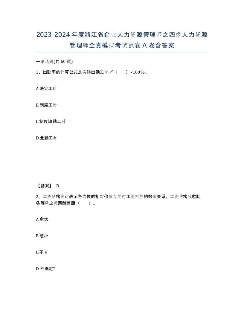 2023-2024年度浙江省企业人力资源管理师之四级人力资源管理师全真模拟考试试卷A卷含答案