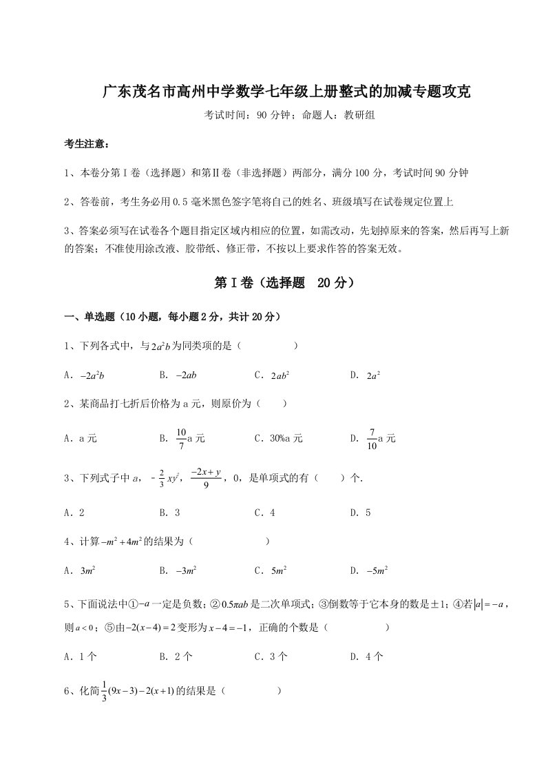 强化训练广东茂名市高州中学数学七年级上册整式的加减专题攻克试题（详解版）