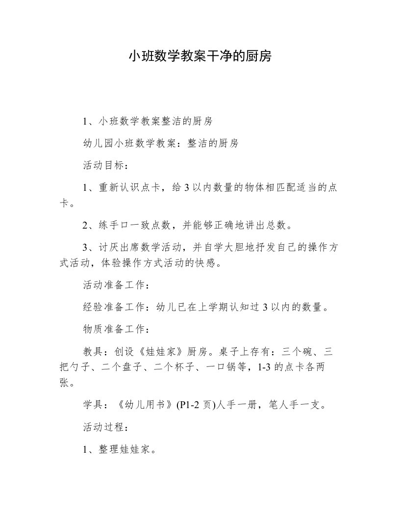 小班数学教案干净的厨房