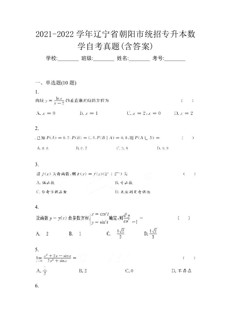 2021-2022学年辽宁省朝阳市统招专升本数学自考真题含答案