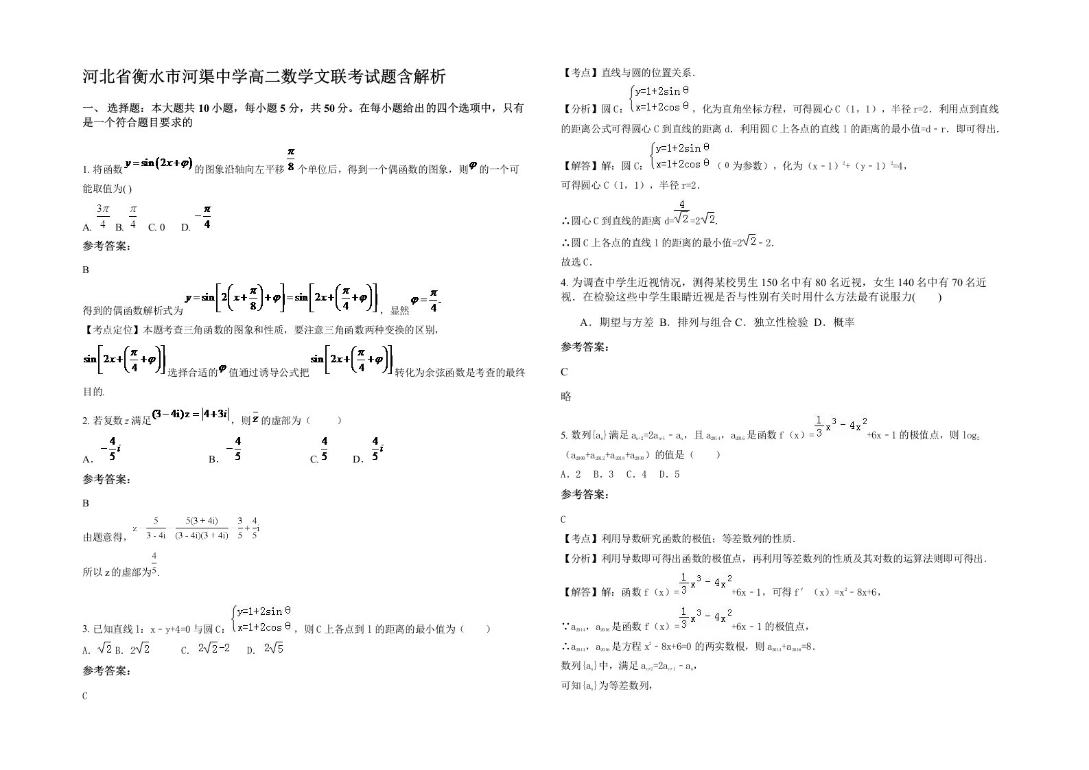 河北省衡水市河渠中学高二数学文联考试题含解析