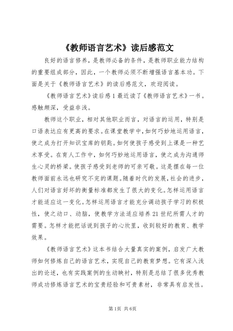 《教师语言艺术》读后感范文