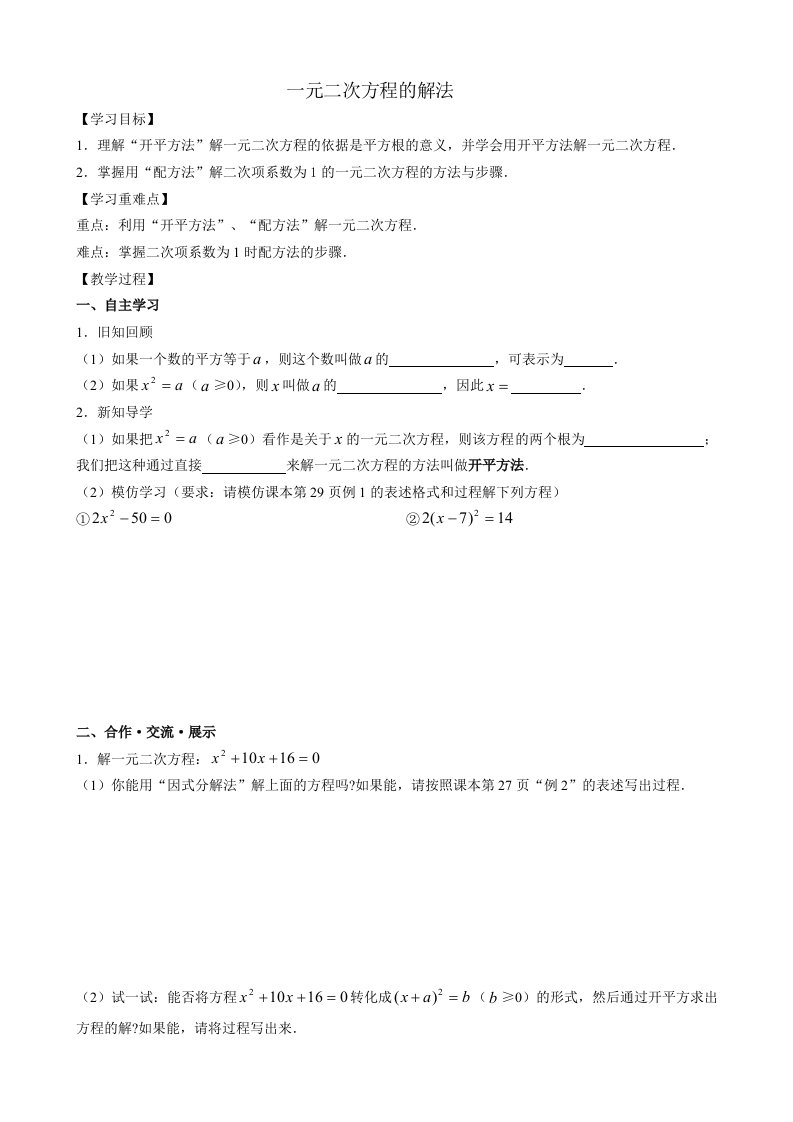 一元二次方程的解法导学稿