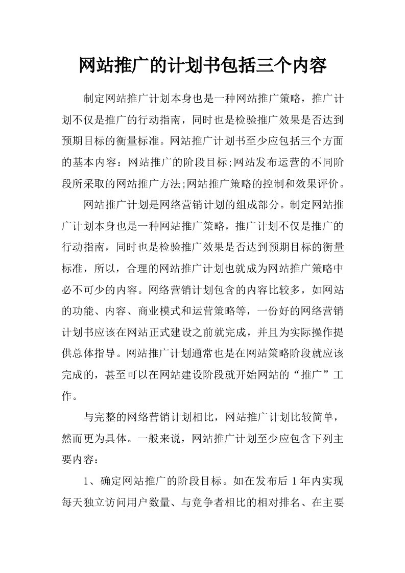 网站推广的计划书包括三个内容