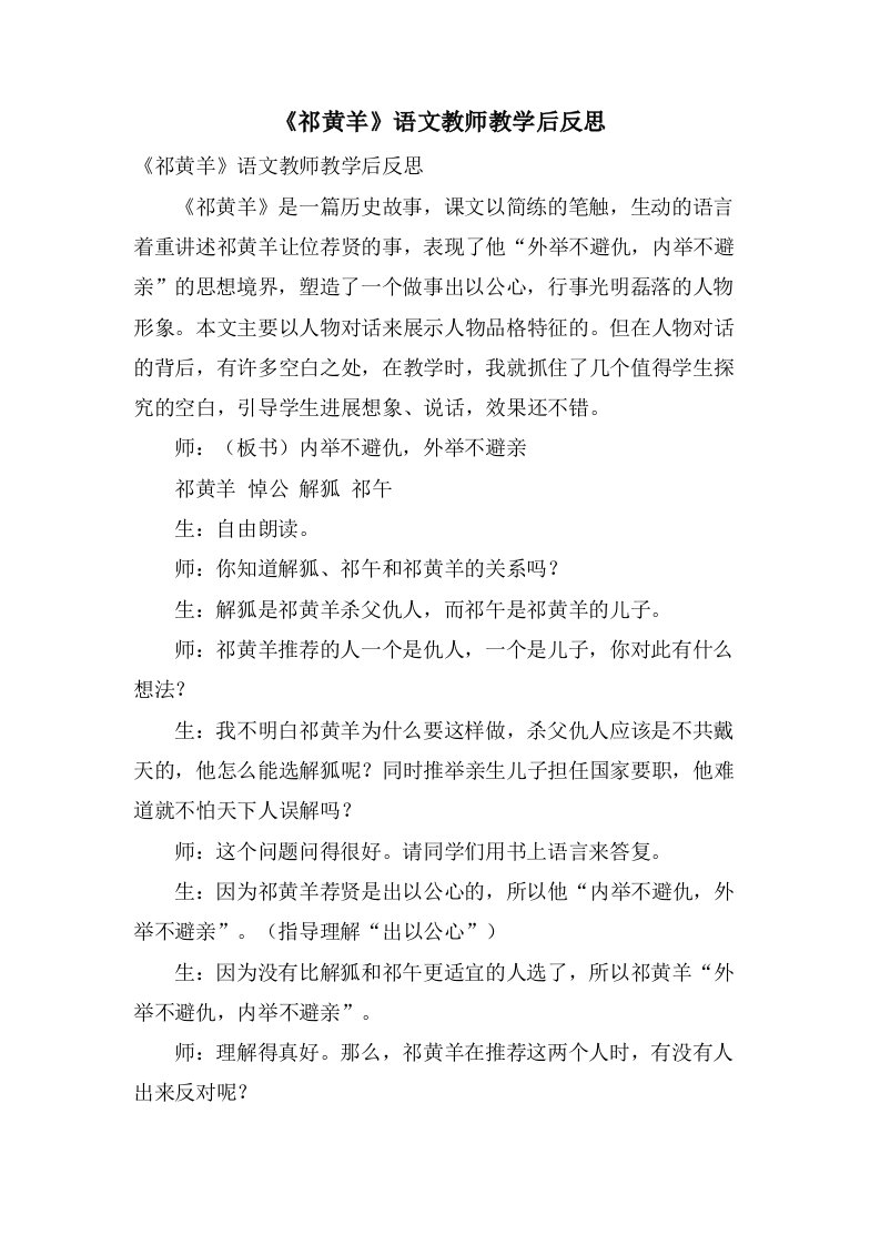 《祁黄羊》语文教师教学后反思