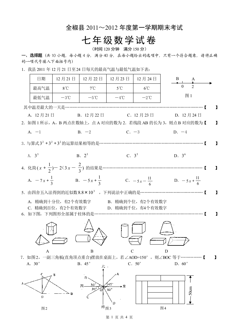 【小学中学教育精选】【小学中学教育精选】【小学中学教育精选】全椒县2011～2012年度第一学期初一数学期末试卷