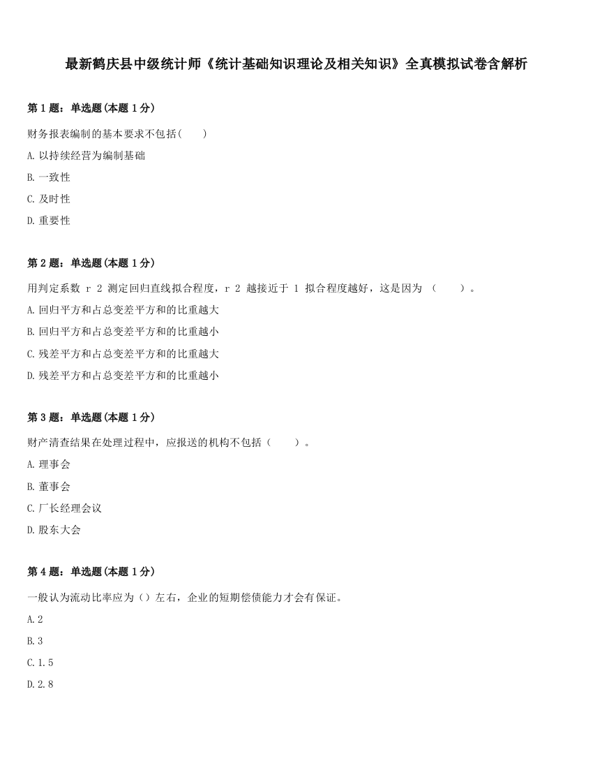 最新鹤庆县中级统计师《统计基础知识理论及相关知识》全真模拟试卷含解析