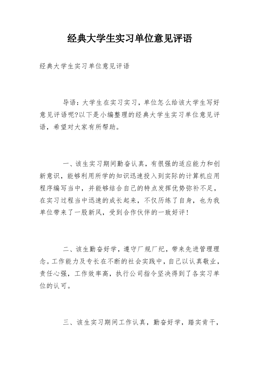 经典大学生实习单位意见评语