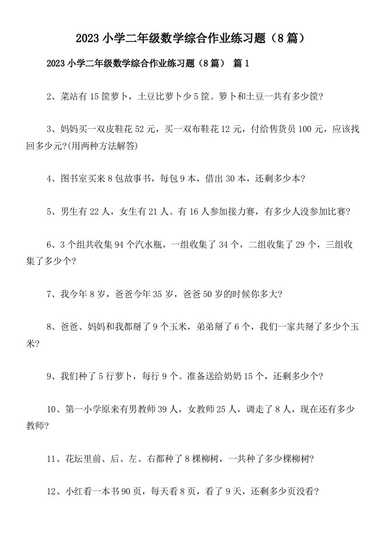 2023小学二年级数学综合作业练习题（8篇）