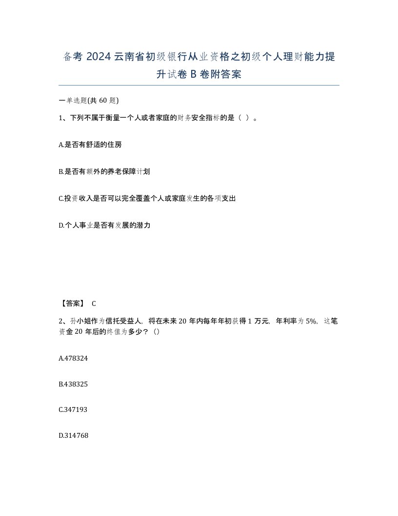 备考2024云南省初级银行从业资格之初级个人理财能力提升试卷B卷附答案