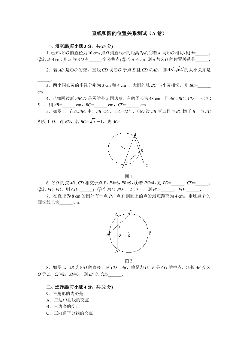 【小学中学教育精选】直线和圆的位置关系测试（A卷）