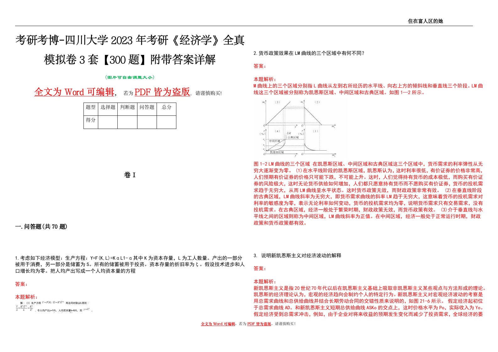 考研考博-四川大学2023年考研《经济学》全真模拟卷3套【300题】附带答案详解V1.2