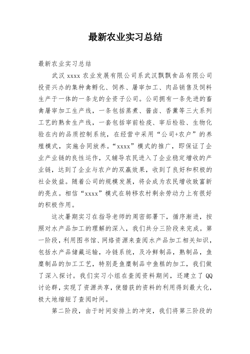 最新农业实习总结