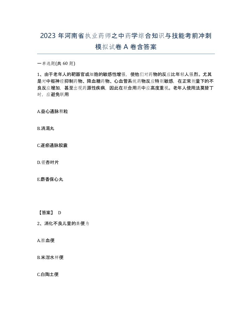 2023年河南省执业药师之中药学综合知识与技能考前冲刺模拟试卷A卷含答案