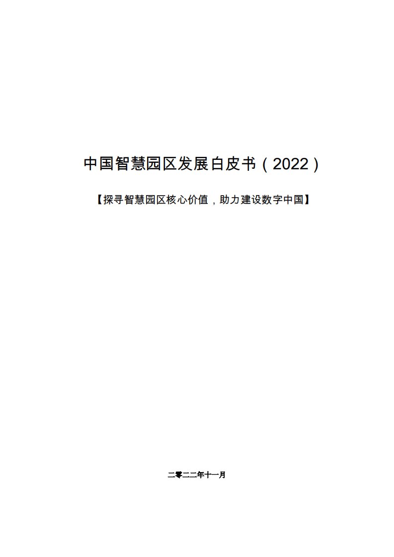 前瞻产业研究院-中国智慧园区发展白皮书（2022）-20221217