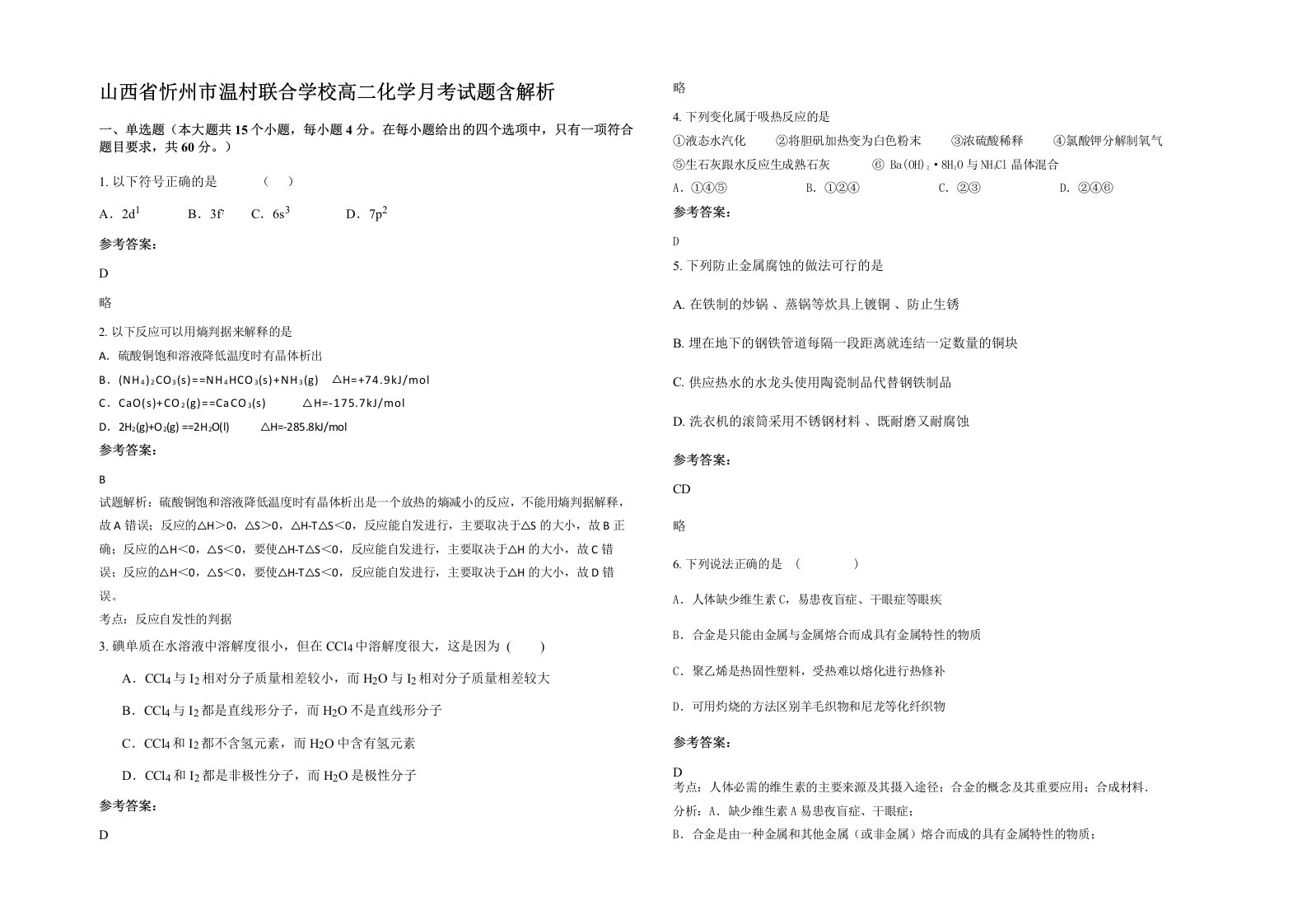 山西省忻州市温村联合学校高二化学月考试题含解析