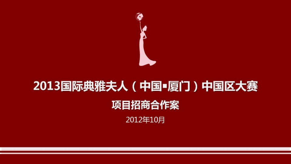 2013国际典雅夫人招商方案1030通版T