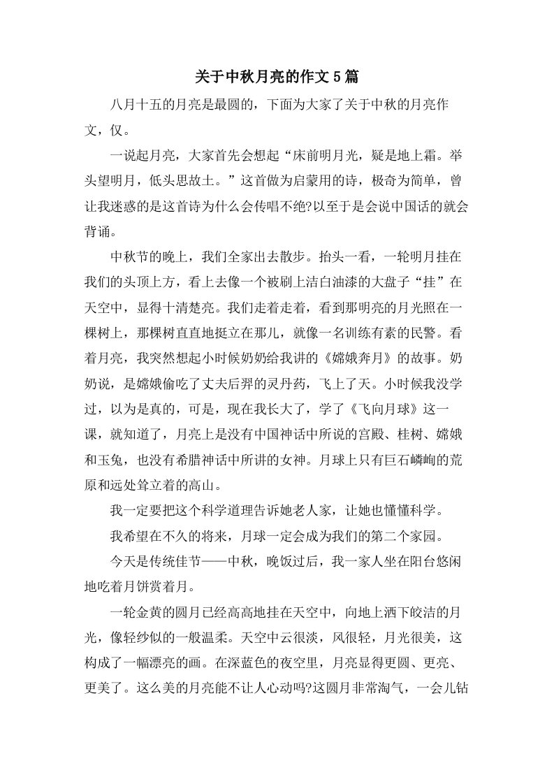 关于中秋月亮的作文5篇