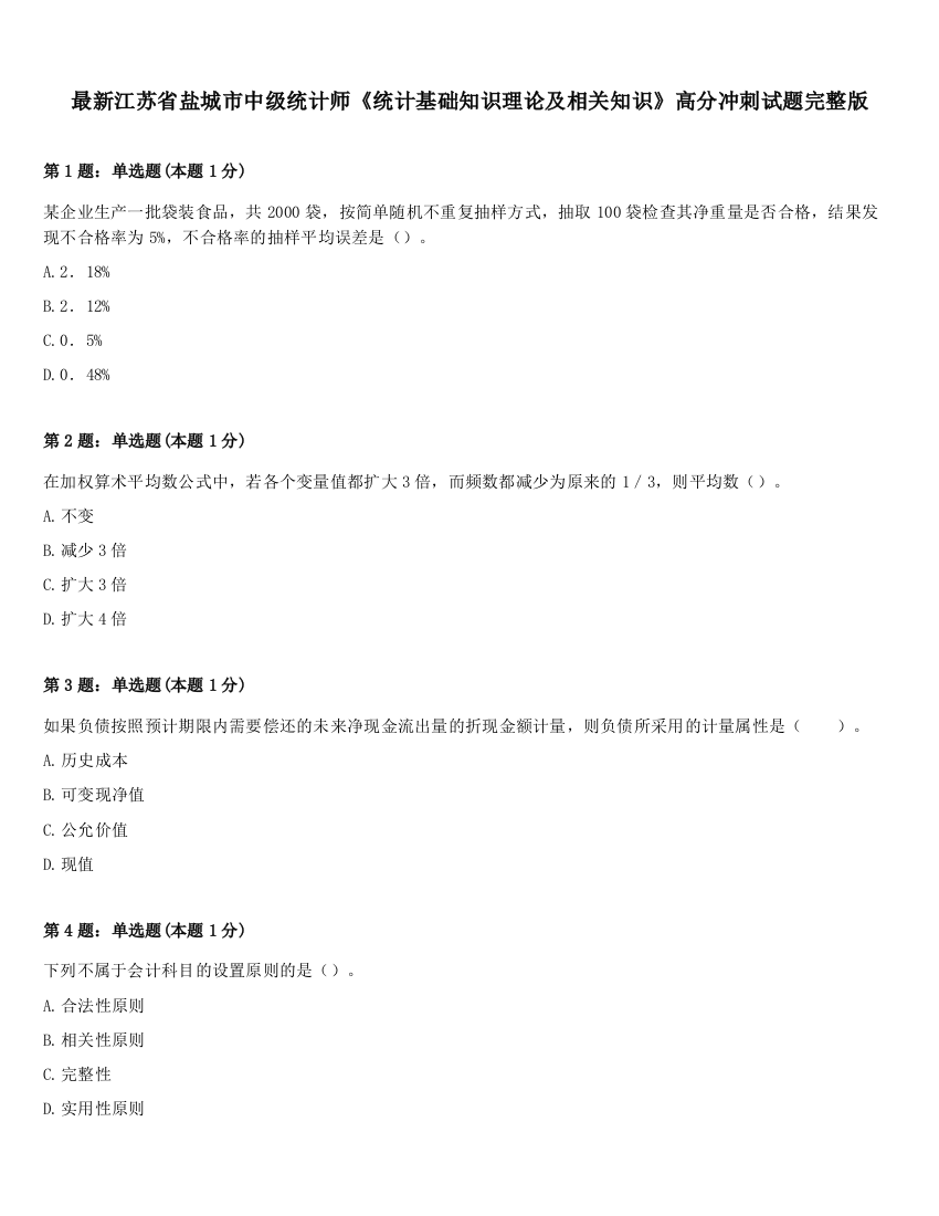 最新江苏省盐城市中级统计师《统计基础知识理论及相关知识》高分冲刺试题完整版