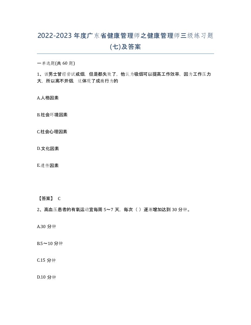 2022-2023年度广东省健康管理师之健康管理师三级练习题七及答案