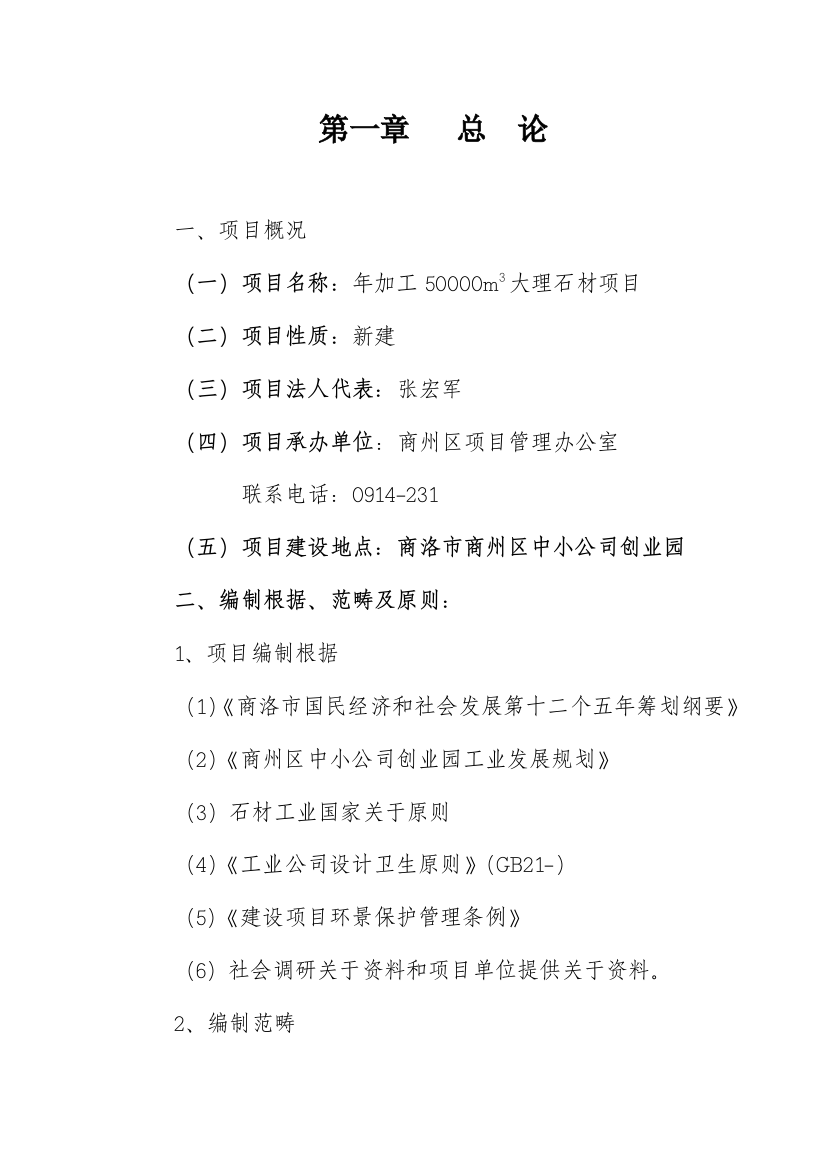 年开采及深加工5000立方米大理石项目可行性研究报告样本