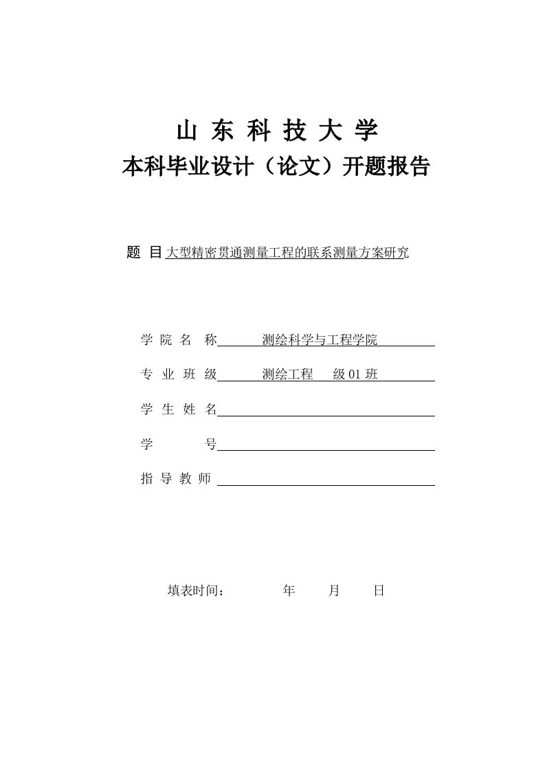 毕业论文开题报告修大型精密贯通测量工程的联系测量设计