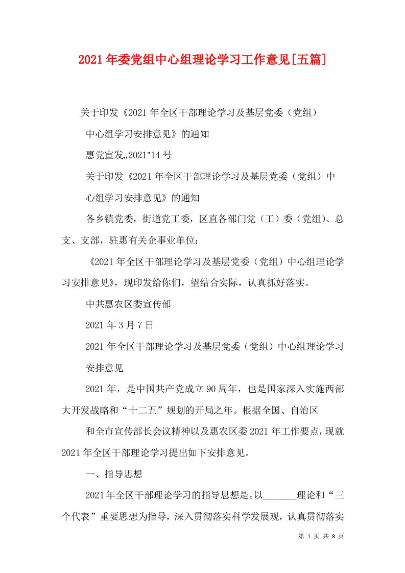 2021年委党组中心组理论学习工作意见[五篇]（三）