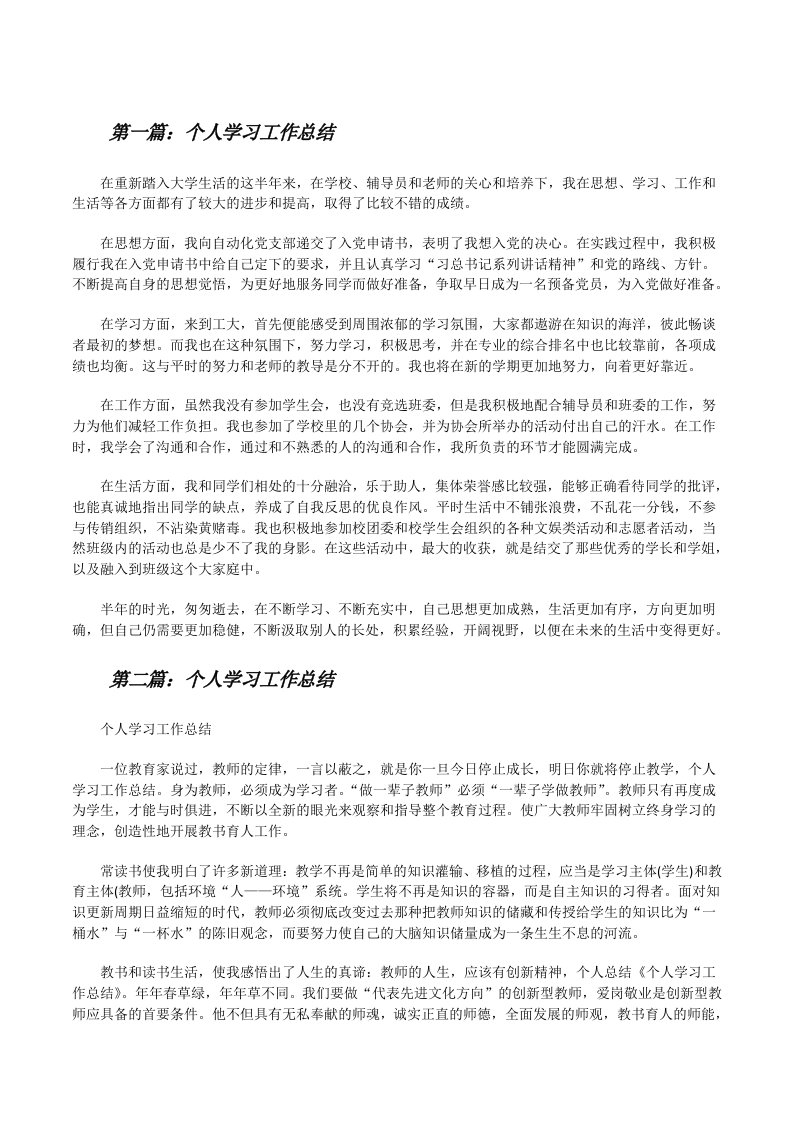 个人学习工作总结[共五篇][修改版]