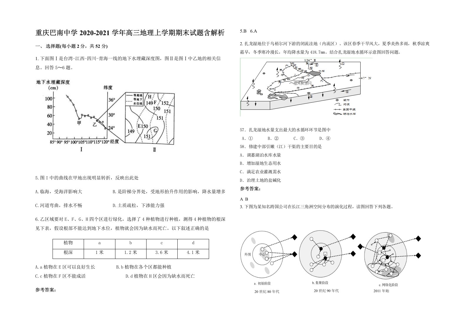 重庆巴南中学2020-2021学年高三地理上学期期末试题含解析