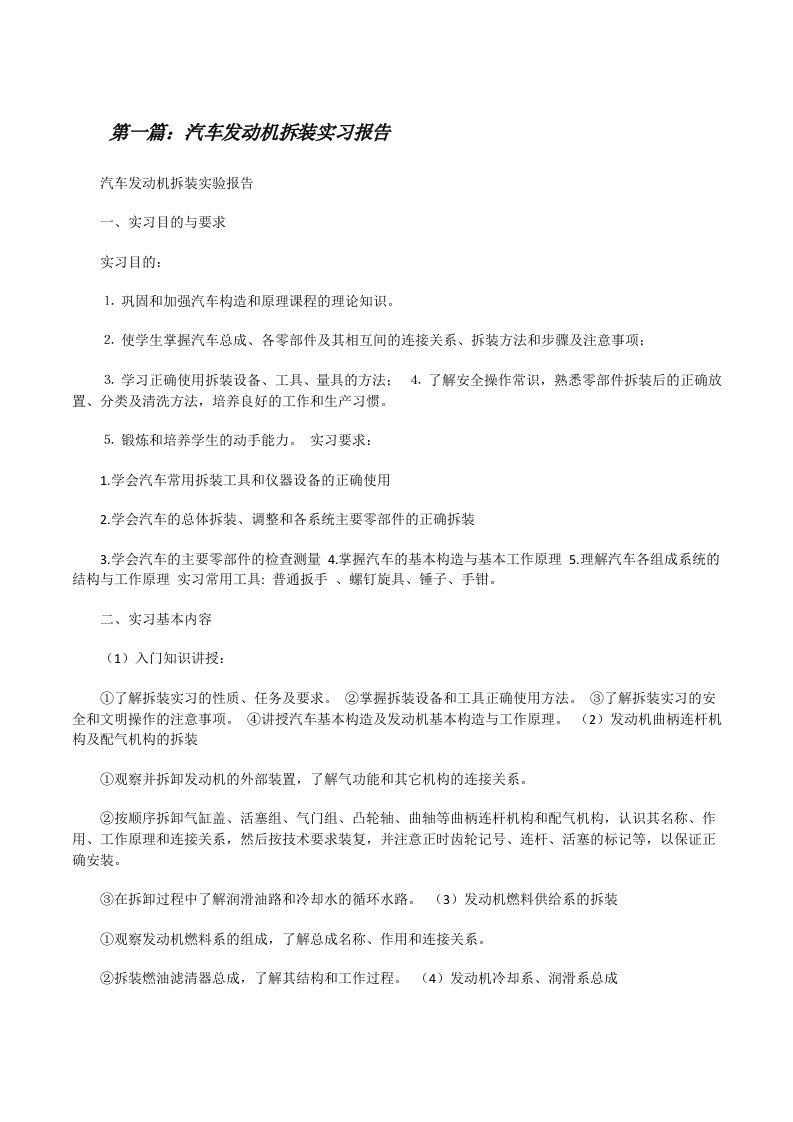 汽车发动机拆装实习报告[5篇范文][修改版]