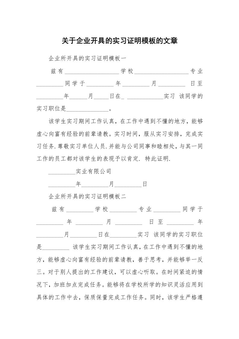 其他范文_498732_关于企业开具的实习证明模板的文章