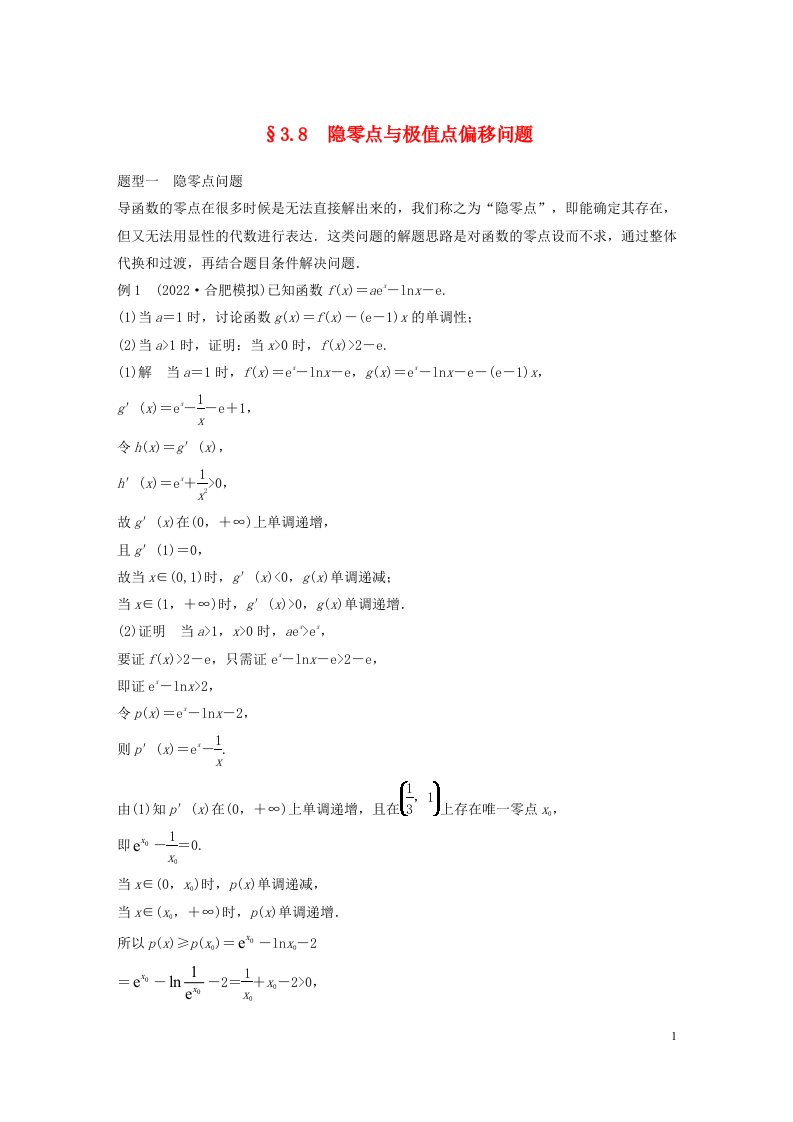 全国版2023年高考数学一轮复习第3章3.8隐零点与极值点偏移问题讲义文