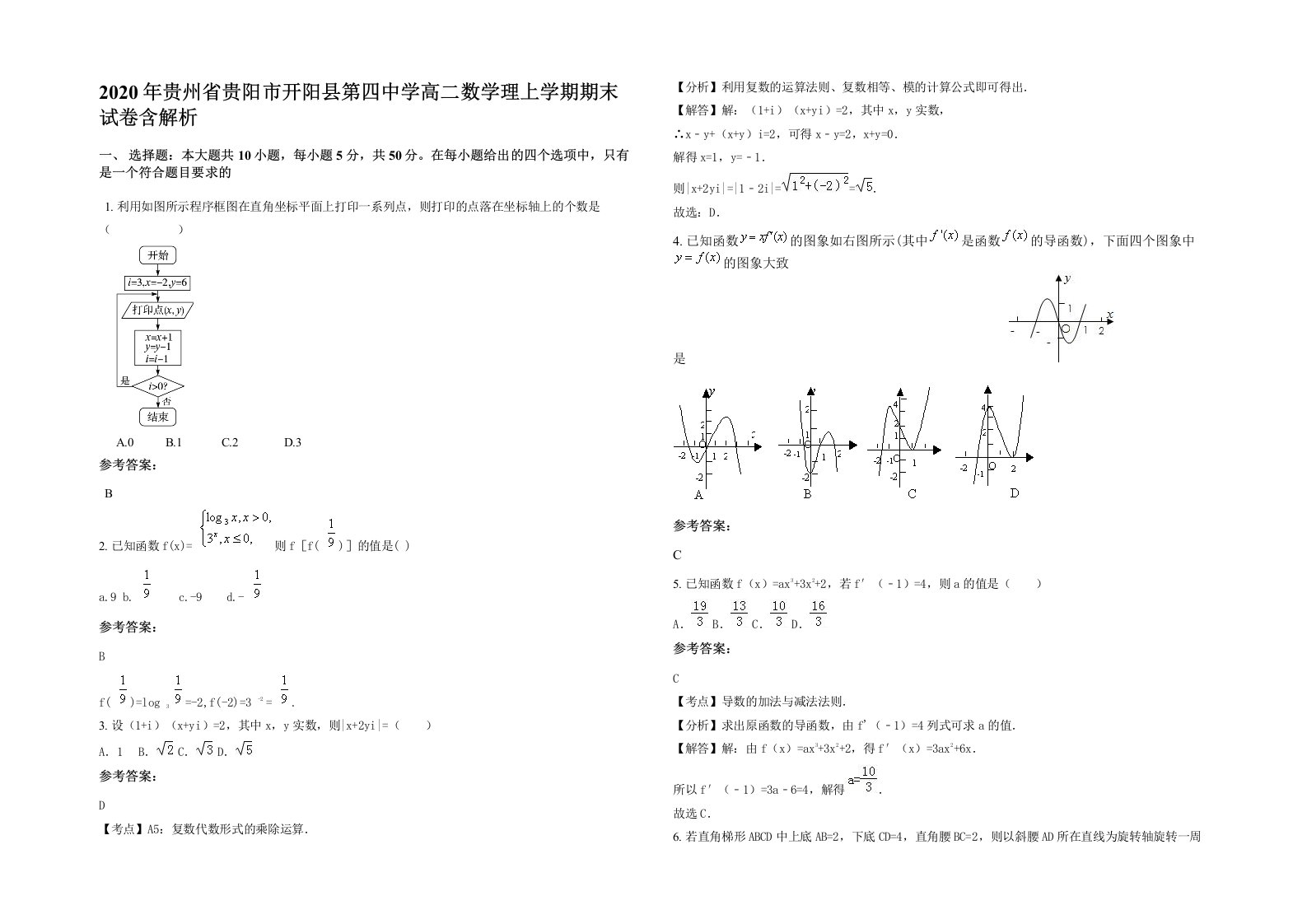 2020年贵州省贵阳市开阳县第四中学高二数学理上学期期末试卷含解析