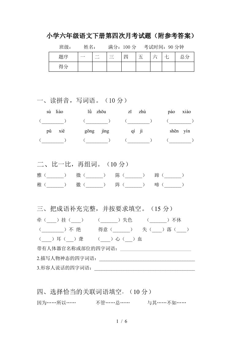 小学六年级语文下册第四次月考试题附参考答案