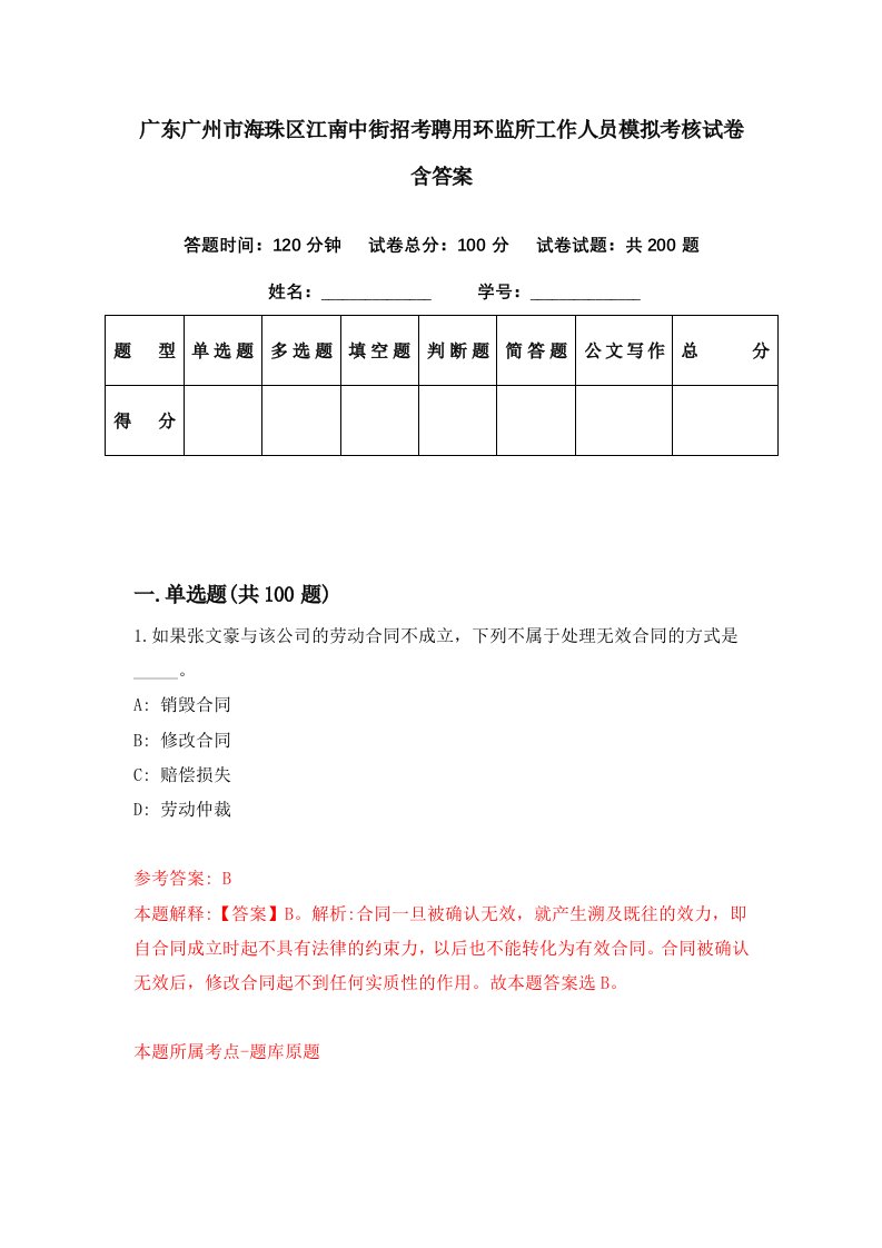 广东广州市海珠区江南中街招考聘用环监所工作人员模拟考核试卷含答案0