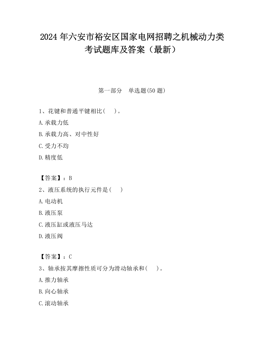 2024年六安市裕安区国家电网招聘之机械动力类考试题库及答案（最新）