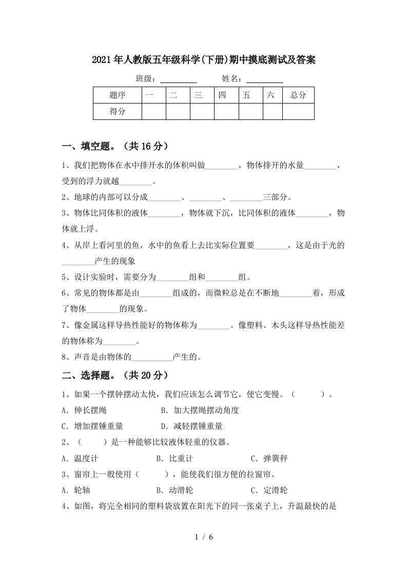 2021年人教版五年级科学下册期中摸底测试及答案