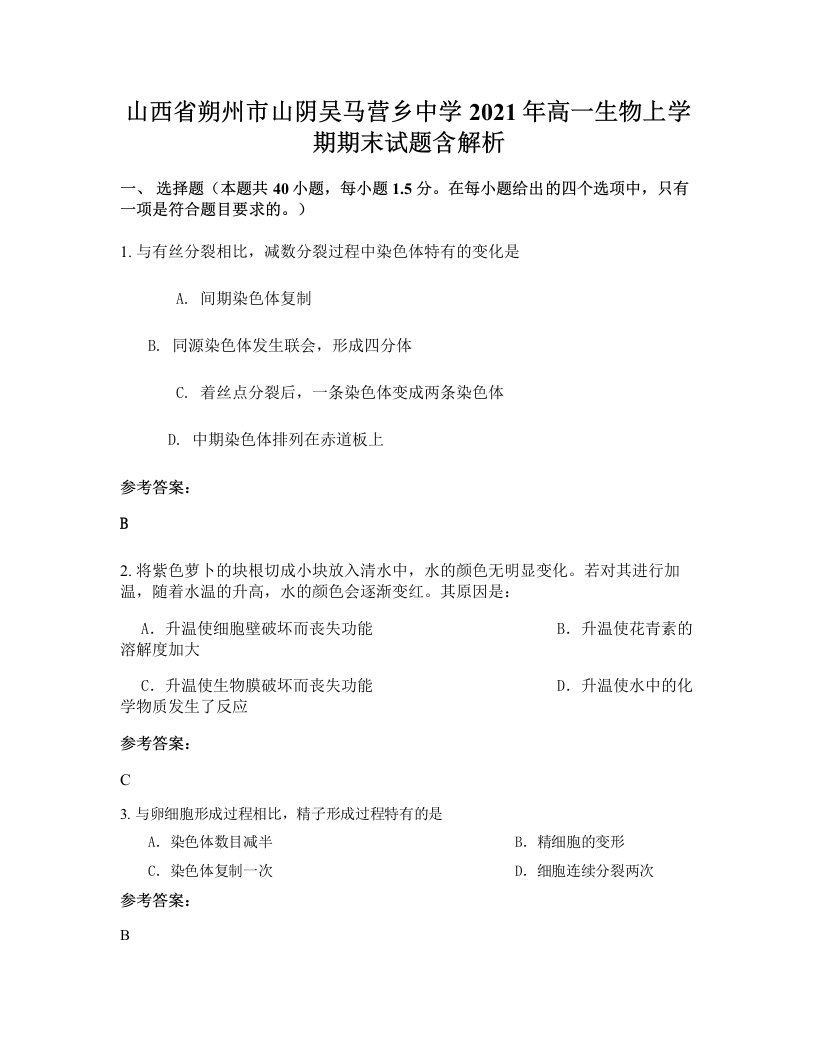 山西省朔州市山阴吴马营乡中学2021年高一生物上学期期末试题含解析