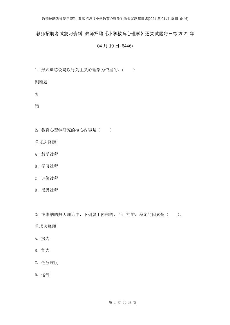 教师招聘考试复习资料-教师招聘小学教育心理学通关试题每日练2021年04月10日-6446