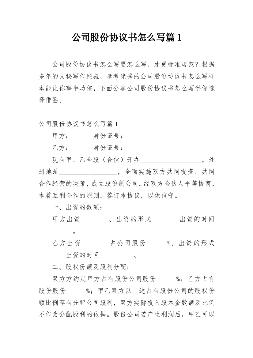 公司股份协议书怎么写篇1