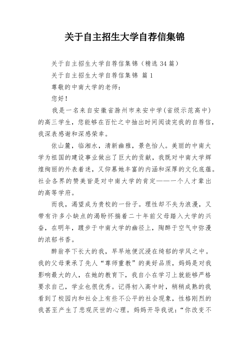 关于自主招生大学自荐信集锦