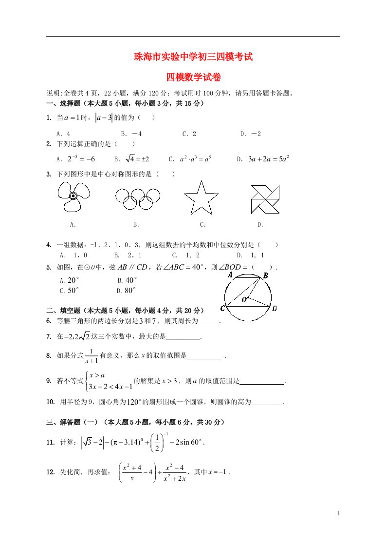 广东省珠海市实验中学中考数学第四次模拟考试试题